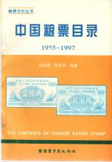 Chinese Grain Coupon Catalogue 1955-1997